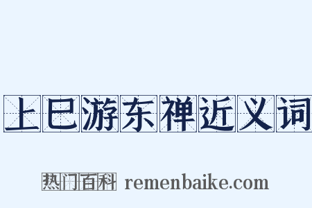 上巳游东禅近义词是什么意思的图片